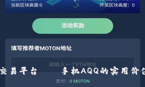 掌握区块链交易平台——手机AQQ的实用价值与投资潜力