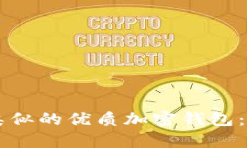 探索与TPWallet功能类似的优质加密钱包：你的数字资产保护指南