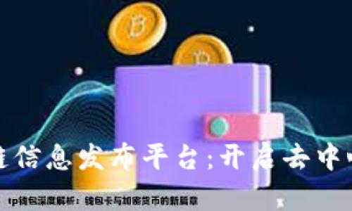探索区块链信息发布平台：开启去中心化新纪元