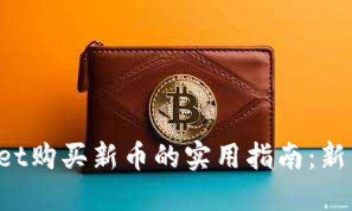 TPWallet购买新币的实用指南：新手必看！