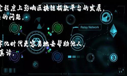 区块链捐款平台是什么？揭秘去中心化的未来慈善新模式

区块链, 捐款, 慈善/guanjianci

引言：从传统到未来的慈善之路
在我小时候，向需要帮助的人伸出援手是非常简单的事情。那时候，我们很常见的方式是通过捐款、募捐活动或者是慈善晚会去传递我们的爱心。然而，随着科技的迅猛发展，特别是区块链技术的崛起，捐款和慈善的方式也在悄然发生巨变。区块链捐款平台应运而生，让我们亲手帮助他人的方式变得更加透明和高效。在这篇文章中，我将深入探讨什么是区块链捐款平台，以及它如何重塑慈善事业。

区块链技术：基础概念与特点
在了解区块链捐款平台之前，我们需要先普及一下区块链技术的基本概念。简单来说，区块链是一种去中心化的分布式账本技术，它允许数据以一种安全且无法篡改的方式进行记录。这意味着所有的交易和信息都被记录在一个公共的数字账户上，任何人都可以查阅，安全性和透明度大大增强。
区块链技术的主要特点包括去中心化、透明性和不可篡改性。这些特点不仅能够消除信任危机，还能在捐款时提高对资金使用情况的透明度，使捐赠者能够清楚地知道他们的资金去向。

区块链捐款平台的运作机制
区块链捐款平台作为一种结合了现代技术与慈善理念的创新平台，其核心运作机制主要依赖于智能合约和加密货币。智能合约是一种自动执行的合同，可以在预设条件满足时自动执行相应的条款。这种机制确保了在平台上进行的每一笔捐款都能够按照既定规则进行，使得捐款过程快速且透明。
例如，许多区块链捐款平台允许捐赠者用加密货币如比特币或以太坊进行捐款。每笔捐款都会被实时记录在区块链上，任何人都可以追踪这些资金的流动，并确认捐款是否被用于具体的慈善项目。这种方式大大提高了捐赠者的信任感。

区块链捐款平台的优势
1. **透明度高**：区块链技术的透明性使得所有交易记录都是公开的，捐赠者能够清楚地看到他们的捐款如何被使用。
2. **降低成本**：传统的捐款流程往往需要涉及多层中介，增加了时间和成本，而区块链能够直接连接捐赠者和接受捐助的机构。
3. **快速汇款**：区块链技术能够实现秒速交易，捐款者可以及时了解到他们的资金已经送达。
4. **吸引年轻人参与**：随着加密货币的普及，越来越多的年轻人愿意通过区块链平台参与慈善事业。

案例分析：一些成功的区块链捐款平台
让我们一起来看看几个成功的区块链捐款平台，这些平台是如何运作的，以及它们给慈善事业带来了怎样的改变。
1. **GiveCrypto**：这个平台专注于通过加密货币向全球范围内的贫困者提供现金援助。通过区块链技术，GiveCrypto能够精准地追踪资金的流动，确保每一笔捐款都能及时用于需要帮助的人身上。
2. **Binance Charity**：作为全球知名的加密货币交易平台，Binance推出了自己的慈善基金。该基金使用区块链技术来确保每一笔捐款的透明性，用户可以通过区块链查看资金的使用情况。
3. **Giveth**：这是一个致力于创造一个去中心化的慈善平台。Giveth通过智能合约管理捐款，使得每一笔捐款都能够真实地抵达受益者手中。

个人体验：我与区块链捐款的第一次接触
在我接触区块链捐款平台的第一时间，我就被这种前所未有的透明性所震撼。记得有一次，我通过一个区块链公益项目捐款，创建了我的数字钱包，随后我能够实时查看我的资金流向。那一刻，我不仅仅是在做慈善，更是在用一种全新的方式与受益者沟通。我深切感受到，科技的进步正在让人与人之间的联系变得更加紧密。

挑战与未来：区块链捐款平台面临的困境
尽管区块链捐款平台在透明性和效率上有着明显的优势，但它们也面临着一些挑战，包括技术门槛、法律法规的监管以及公众对加密货币的不信任等。这些因素都可能会在一定程度上影响区块链捐款平台的发展。
比如，许多人对区块链和加密货币仍持怀疑态度，认为这是一种投机活动，而非真正的慈善行为。因此，如何提高公众对区块链捐款平台的信任度，将是未来发展过程中亟需解决的问题。

总结：区块链捐款平台的未来展望
随着技术的不断发展，我相信区块链捐款平台将在未来的慈善事业中扮演越来越重要的角色。它不仅能够传统的捐赠流程，还能唤醒更多年轻人的公益热情，让我们在这个数字化时代更容易地去帮助他人。
在我的心中，慈善不仅仅是一种施舍，更是一种对人类命运的关怀。在这个快速变化的社会中，区块链捐款平台给我们提供了一个全新的视角，让我们重新思考并实践“施予”的真谛。
未来的慈善事业一定会因为科技的力量变得更加美好，也期待有更多的朋友能够加入到这个充满爱心与希望的足球场上一同奋斗。