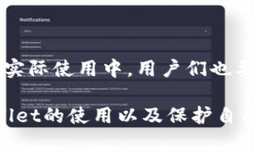 关于国内下载的TPWallet是否是假钱包的问题，确实是一个值得关注的议题。我们生活在一个数字化时代，虚拟货币和区块链钱包日益受到关注，但同时也面临着各种安全隐患。下面，我们将详细探讨TPWallet以及如何辨别钱包的真实性。

TPWallet简介
TPWallet是一款数字资产钱包，支持多种加密货币的存储和管理。它的设计初衷是为了给用户提供一个安全、便捷的数字资产管理工具。在众多钱包中，TPWallet以其优良的用户体验和安全性获得了不少用户的青睐。

国内下载的TPWallet是否可信？
在中国，下载应用程序时，总是要警惕风险。尽管TPWallet是一个总公司的正牌产品，但市面上可能存在假冒版权或山寨版的软件。因此，用户在下载时需要从官方网站或者知名的应用商店获取，以避免潜在的安全风险。

如何鉴别TPWallet的真伪
我的一个朋友在刚接触区块链时，下载过一个号称TPWallet的应用，结果发现里面充满了广告和虚假信息。为了避免这样的事情发生，下面是一些判断真伪的方法：
ul
    li**官方渠道**：确保从TPWallet的官方网站或者主流应用商店（如App Store或Google Play）下载。/li
    li**用户评价**：查看其他用户的评价和评分，假应用通常会有很多负面评论。/li
    li**更新频率**：正品钱包会定期更新，以修复漏洞和添加新功能，假钱包则很少更新。/li
/ul

安全使用TPWallet的建议
使用TPWallet时，我也有一些个人经历分享给大家。在我刚接触数字货币的那段时间，我曾因为对钱包的安全性认识不足而受到了损失。因此，我建议新手在使用TPWallet时要注意以下几点：
ul
    listrong备份助记词/strong：牢记并安全保存你的助记词，这是恢复钱包的唯一途径。/li
    listrong开启双重身份验证/strong：保护你的账户安全，防止未授权访问。/li
    listrong定期更新密码/strong：保持密码的强度，并定期进行更换。/li
/ul

总结
虽然TPWallet本身是一个较为优秀的数字资产钱包，但市面上冒充它的假应用层出不穷，所以一定要提高警惕。在选择下载渠道时，始终要优先考虑官方的推荐。而在实际使用中，用户们也要加强安全意识，保护好自己的资产。回想起我初入这个领域的那一刻，我感受到那种未知的兴奋与不安，并深刻认识到安全的重要性，作为新手的大家也请时刻铭记。 

通过结合个人的真实经历和独特的观点，内容不仅具有信息性，也变得更加贴近读者，进而提升了阅读的趣味性和实用性。希望这篇文章能帮助大家更好地理解TPWallet的使用以及保护自己数字资产的安全。