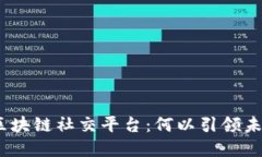 腾讯投资Kin区块链社交平台：何以引领未来社交