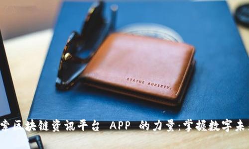 探索区块链资讯平台 APP 的力量：掌握数字未来！