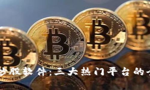 区块链炒股软件：三大热门平台的全面解析