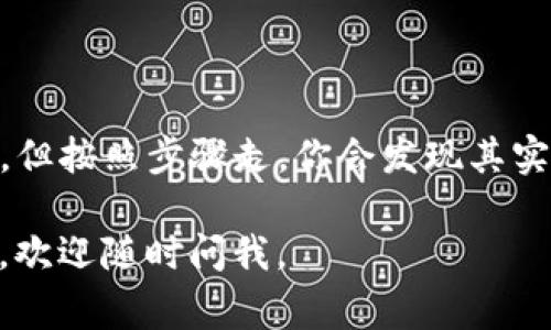 转移TP钱包中的币到币安交易所涉及几个步骤。以下将详细介绍这个过程，包括所需的准备、具体操作步骤及注意事项。

准备工作
在开始转账之前，请确保你已完成以下准备工作：
ul
    listrong拥有一个币安账户：/strong如果还没有注册，请前往币安官网完成注册并进行身份验证。/li
    listrong下载并安装TP钱包：/strong确保你的TP钱包是最新版本，已成功安装，并且拥有合法的加密资产。/li
    listrong确认资产类型：/strong了解你想要转移的币种，确保币安支持该币种的存款。/li
/ul

步骤一：获取币安的存款地址
首先，你需要在币安找到所需币种的存款地址：
ol
    li登录币安账户，导航到“资金”选项，然后选择“现货钱包”。/li
    li在搜索框中输入你想要转账的币种，并点击“充值”。/li
    li选择正确的网络（如ERC20、BEP20等），并复制显示的存款地址。这串地址是你后面转账的目标地址。/li
/ol

步骤二：在TP钱包中发起转账
接下来，打开TP钱包，按以下步骤进行转账：
ol
    li打开TP钱包，输入你的密码后解锁钱包。/li
    li在钱包首页选择“转账”选项。/li
    li选择你要转账的币种，并粘贴之前复制的币安存款地址。/li
    li输入你想要转账的数量，并确认交易费用。一旦确认，点击“发送”按钮。/li
/ol

步骤三：确认转账状态
转账完成后，你可以在TP钱包中检查交易记录以确认转账是否成功。此外，你也可以在币安的“资金”页中检查存款状态：
ul
    li通常情况下，转账会在几个分钟内显示在你的币安账户中，但有时也可能需要更长时间，具体取决于区块链的网络状况。/li
    li如果在预定时间内没有收到币安的确认，请耐心等待，有时转账会因网络繁忙而延迟。/li
/ul

注意事项
在转账过程中，有几个重要的事项需要注意：
ul
    listrong确保地址准确：/strong转账过程中粘贴的地址绝不能有错误，一旦转账到错误地址，资金将无法找回。/li
    listrong确认交易费用：/strong转账时选择网络时要注意不同网络的手续费可能不同，尽量选择低手续费的网络。/li
    listrong了解到账时间：/strong不同类型的币种和转账网络，到账时间会有所不同。/li
/ul

总结
通过以上步骤，你应该能够顺利将TP钱包中的币转移到币安交易所。这个过程虽然听起来复杂，但按照步骤走，你会发现其实非常简单。使用加密货币钱包和交易所时，请保持警觉，确保安全，保护好你的私钥和账户信息。

希望这篇文章对你有所帮助，让你在加密货币的世界中游刃有余！如果你对转账过程还有疑问，欢迎随时问我。