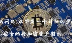 对于如何将TPWallet中的币转出的问题，以下是一个