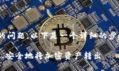 对于如何将TPWallet中的币转出的问题，以下是一个详细的步骤和相关信息，希望能够帮助到你。

### TPWallet币转出指南：快速、安全地将加密资产转出