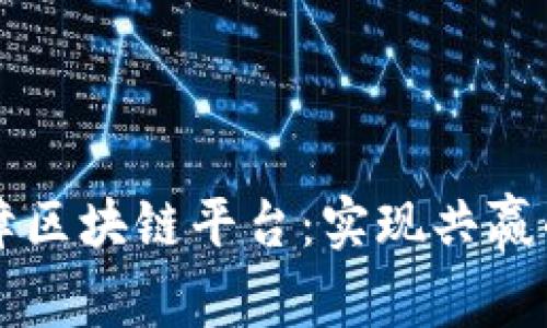 互助保障区块链平台：实现共赢的新模式