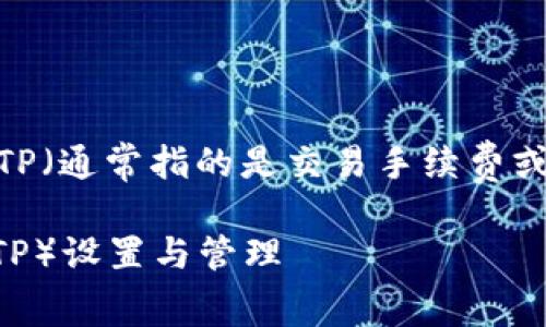 为了帮助你了解如何在BTCS钱包中处理TP（通常指的是交易手续费或类似事务），以下是详细的介绍和指导呢。

### BTCS钱包：快速掌握交易手续费（TP）设置与管理