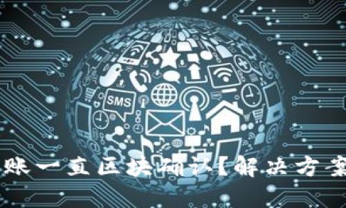 TPWallet转账一直区块确认？解决方案与经验分享