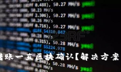 TPWallet转账一直区块确认？解决方案与经验分享