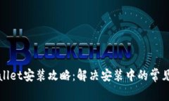 TPWallet安装攻略：解决安装中的常见问题