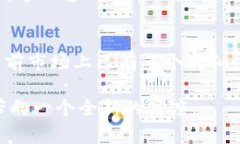 在现代科技的快速发展中，区块链作为一种革命