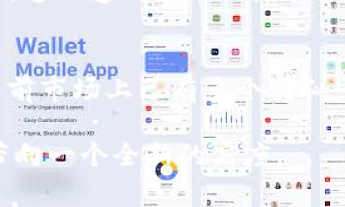 在现代科技的快速发展中，区块链作为一种革命性的技术，正在不断地影响着各个行业。其中，区块链调度平台的出现，为各类事务的管理与调度提供了创新的解决方案。这些平台利用区块链的去中心化特点，提高了透明度和安全性，并且在资源的高效配置上展现出了极强的优势。接下来，我将介绍若干知名的区块链调度平台及其特点，希望能为你提供一些有价值的信息。

1. VeChain
VeChain是一家致力于通过区块链技术提升供应链管理效率的公司。它使用区块链的透明特性，确保产品在整个供应链中的可追溯性，从原材料采购到最终产品销售的每一个环节，都可以被验证。VeChain的调度平台允许企业实时查看其供应链中的每个环节，使得决策过程更加高效。个人而言，我对VeChain的认知始于一位朋友，他在一家大型制造公司工作，他曾经向我分享过由于采用了VeChain的系统，公司的库存管理变得轻松了许多。

2. MODUM
MODUM结合了区块链与传感器技术，专注于药品和食品等行业的监控与调度。其系统可以实时监控产品在运输过程中的温度、湿度等参数，确保产品在规定的条件下运输。MODUM的调度平台不仅提高了物流的透明度，还提高了客户的信任度。记得我在大学时期参加的一个关于食品安全的讲座上，讲师提到过MODUM如何帮助一家公司减少了运输过程中的食品保鲜失误，这让我对这个领域产生了浓厚的兴趣。

3. Wanchain
Wanchain是一个致力于实现不同区块链间互操作性的项目，它致力于创建一个开放的金融社区。在调度方面，Wanchain的平台能够使得跨链交易和资产的转移变得简单而高效。这一特点在金融行业尤为重要，因为快速、透明的支付和交易能大幅度提升客户体验。难道你会想象到如果我们可以很简单地在不同的区块链网络之间进行交易，那将会多么便利吗？

4. OriginTrail
OriginTrail是一个专注于供应链透明度的平台，其目标是通过区块链技术确保产品信息的真实性与可靠性。其调度系统能够帮助企业在不同的环境中共享数据，实现信息的同步与更新。这使得供应链中的各方能够进行合作、协调与，从而提高整体效率。我曾经在一次技术交流会上遇到了一位OriginTrail的开发者，他详细讲述了如何利用其平台提升生产力令我感到十分震撼。

5. Ambrosus
Ambrosus是一个结合区块链和物联网的供应链管理平台，致力于通过提供透明、真实的数据来改善产品质量。其调度平台允许企业追踪和管理整个生产流程，确保产品符合高标准。Ambrosus在食品安全和药品管理方面的应用尤其引人注目，让我对区块链在这些领域的潜力感到由衷的钦佩。有时候我会想，如果昔日的许多食品与药物监管问题能通过这样的技术得到解决，生活将会变得多么安全和便利!

6. Atonomi
Atonomi提供了一整套安全的IoT产品管理和调度解决方案。其平台通过区块链技术确保联网设备的身份及其数据的安全性。Atonomi可以用于从智能家居到工业设备的各个领域，没有这些技术的保护，设备间的通信将变得无比脆弱。个人一度对IoT技术倍感预期，也曾设想过在未来的生活中，家中的每一个设备都能通过区块链共享数据和状态，这将带来极大的便利!

7. HelloGold
HelloGold是一个让用户买卖黄金资产的平台，它结合了区块链技术与可访问性，尤其吸引着新兴市场的用户。在调度方面，该平台能有效管理和调度黄金的采购与分配。用户可以轻松得到黄金资产的变动信息，这一透明度不仅增强了用户信任，也为市场带来了活力。无疑，如今的金融与投资市场，因区块链的应用而变得愈加多元化，真的让我想起了自己第一次投资黄金的时候的心情，那种紧张与兴奋至今难以忘怀。

总结与展望
区块链调度平台的出现，正在逐步改变各个行业的管理方式，从生产到供应链，乃至金融，都在经历着一场深刻的变革。在这种变革中，企业不仅能提高效率，还能通过透明安全的系统增强客户的信任感。虽然目前市场上已有多个类似平台，但每个公司的业务特点和技术应用各有侧重。未来，随着技术的迭代和发展，我们应期待这些平台能带给我们更多创新和便利，真正实现全面数字化管理的时代。

虽然目前区块链技术仍处于发展的初期，但其潜力不可小觑。我相信，未来社会的各个层面都会受到区块链及其调度平台的深远影响。无论是从商业角度，还是个人角度，这一技术的落实都可能将我们的生活带向一个全新的高度。