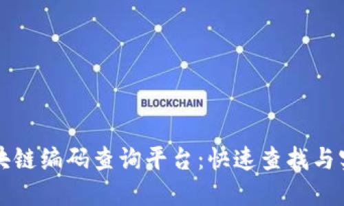揭秘区块链编码查询平台：快速查找与实用指南