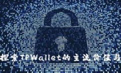 FIL币：探索TPWallet的主流价值与实用性