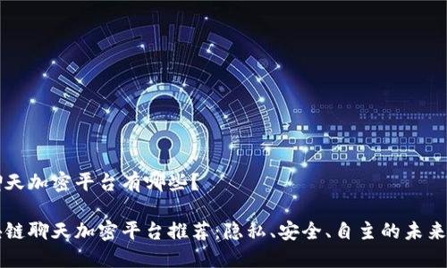 区块链聊天加密平台有哪些？

顶级区块链聊天加密平台推荐：隐私、安全、自主的未来沟通方式