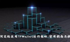 如何高效使用TPWallet进行转账：实用指南与技巧
