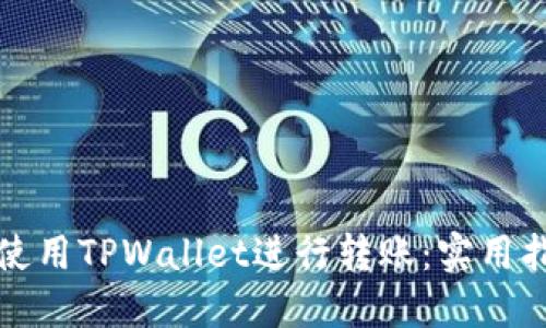 如何高效使用TPWallet进行转账：实用指南与技巧