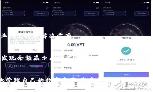 在TPWallet中，显示币种为0的情况可能由多种原因引起。下面是一些常见的可能性及其解决方案，帮助你诊断和解决问题。

### 1. 钱包地址错误
首先，确保您在TPWallet中使用的地址是正确的。如果输入了错误的地址，那么即便在区块链上有该地址的资产，TPWallet也无法识别并显示相应的余额。

### 2. 网络问题
有时候，由于网络连接的不稳定，钱包可能无法及时获取最新的区块链数据。如果出现这种情况，您可以尝试以下几种方法：
ul
    li确保您的设备已经连接至稳定的网络。/li
    li尝试重新启动TPWallet应用，或者完全关闭后再重新打开。/li
    li查看官方社交媒体或社区是否有关于网络维护或故障的通知。/li
/ul

### 3. 资产未同步
TPWallet可能需要一些时间来同步您的资产，尤其是在链上更新频繁的时候。如果您刚刚转入资金，可能需要耐心等待一段时间。

### 4. 合约问题
如果您持有的币种是基于智能合约的代币，确保该代币的合约地址是正确的。如果您错误地输入了合约地址，钱包将无法显示该代币的信息。

### 5. 钱包更新或维护
TPWallet有时可能会进行更新或维护，这可能会影响资产的显示。请关注官方渠道的信息更新，了解是否当前正处于维护状态。

### 6. 安全问题
在一些极少的情况下，可能存在安全问题，例如您的钱包被攻击或遭到恶意操作。确保您使用的是官方的TPWallet应用，并启用了相关的安全设置，如双重验证等。

### 7. 其他技术故障
当TPWallet遇到技术故障时，也可能导致资产显示为0。在这种情况下，您可以尝试联系TPWallet的客服或在社区中询问其他用户的情况，看看是否是普遍问题。

### 如何解决资产为0的状况
面对这种状况时，首先不要慌张。按照上面的步骤逐一排查，基本上能找出问题的所在。如果实在无法解决，建议您与TPWallet的客服团队直接沟通，他们通常会提供专业的支持和解决方案。

### 个人经历分享
提到数字货币钱包，我记得我第一次使用数字钱包的时候也是充满期待但又有些紧张。那时我刚刚购买了一些加密货币，迫不及待想要通过钱包查看我的资产。结果却发现余额显示为0，当时我心里是慌的，感觉自己的投资可能出现了问题，经过几番检查和咨询，才发现是因为网络不佳，钱包未能同步。之后我学会了如何更好地管理和维护我的数字资产，也明白了耐心的重要性。

### 总结
在使用TPWallet或其他数字钱包时，了解一些基本的问题排查方法是非常必要的。只要保持冷静和耐心，通常问题都能迎刃而解。同时，也希望所有的用户都能够顺利地管理自己的数字资产，享受加密货币世界带来的乐趣。