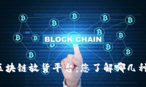 区块链放货平台：您了解哪几种？