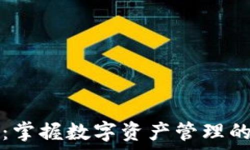   
TPwallet：掌握数字资产管理的实用工具