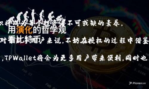在探讨TPWallet授权对其他币种的影响之前，我们首先需要了解TPWallet的基本功能和特点。TPWallet是一款专注于多链资产管理的数字钱包，允许用户存储、管理和交易各种加密货币，包括主流的比特币、以太坊以及各种Token等。

TPWallet的功能与作用

TPWallet的一个核心功能是其去中心化的特性，这使得用户可以在保护个人隐私的前提下对各种数字资产进行管理。用户在使用TPWallet时需要进行授权，这个过程有点类似于在传统的金融体系中开设银行账户。而一旦用户授权TPWallet访问他们的资产，钱包就能够进行资产的查看、转移及交易等操作。

授权过程的注意事项

在进行授权时，用户应该了解授予钱包的权限以及可能产生的影响。通常，TPWallet要求访问您的钱包地址和交易记录，以及进行交易的权限。虽然这些权限是为了提供更好的服务，但用户在授权的时候也要考虑到安全性，尽量选择可信赖的平台，防止潜在的资产风险。

对其他币种的潜在影响

现在来看TPWallet的授权对其他币种的影响。在授权过程中，用户需要注意他们所给予的权限是否会影响到他们的其他币种。例如，如果一个用户在TPWallet上授权了某个Token的交易权限，这是否会影响到用户在其他平台或钱包上的资产安全？从理论上讲，授权本身只是在TPWallet内部进行控制的操作，并不会直接影响用户在其他地点的资产。

个人经历与建议

我第一次接触加密货币的时候也是受到了各种信息的影响。当时，我对于钱包授权的理解并不深刻。记得有一次我在网上看到一些关于TPWallet的讨论，感觉它的多链特性很吸引我，便决定尝试使用。然而，在进行授权的时候，我并没有仔细阅读相关的权限说明，结果在某些操作中发现自己无法转移资产。经过一些摸索，我才慢慢意识到每个授权操作都关系到我的其他资产安全，提醒我下次在进行类似操作时一定要更加谨慎。

安全意识的重要性

归根结底，加密货币世界中最重要的就是安全意识。无论是使用TPWallet这样的数字钱包，还是在其他平台进行交易，用户都应该清楚了解自己的权利和所承担的风险。为了保护自己的资产，除了选择可靠的钱包，建议用户在授权前多了解钱包的功能和权限设置，并定期审查已授权的权限情况。

总结与展望

TPWallet作为一个多链资产管理工具，其授权机制虽然功能强大，但在使用时一定要保持警惕。只有全面了解自身操作带来的影响，才能更好地管理数字资产。在未来的数字货币时代，安全意识将成为每个投资者不可或缺的素养。

虽然TPWallet能够简化我们的资产管理，但用户在授权时的谨慎态度，将直接关系到资产的安全。不仅要关注当前的操作，还要考虑到可能对其他币种的影响，做到全面掌握自己的投资。此外，对于新手用户来说，不妨在授权的过程中借鉴一些社区的意见和建议，避免走入一些常见的陷阱。

随着数字货币的快速发展，TPWallet可能会推出更多新功能与服务来满足用户的需求。在保持使用的同时，也要不断学习与更新自己的知识点，以适应快速变化的市场环境。相信在不久的将来，TPWallet将会为更多用户带来便利，同时也为我们的资产安全保驾护航。

通过以上的探讨和分享，希望能够帮助您更好地理解TPWallet的授权机制及对其他币种的影响。任何币种的资产管理都需要我们保持谨慎的态度和不断学习的动力。