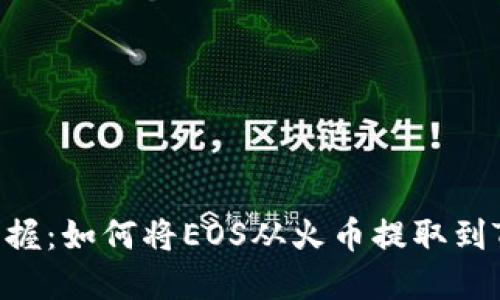: 轻松掌握：如何将EOS从火币提取到TPWallet