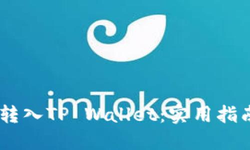 如何将USDT安全转入TP Wallet：实用指南与个人经验分享