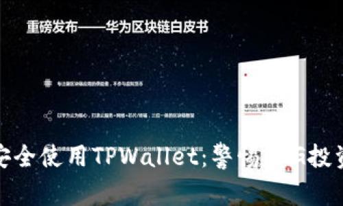 如何安全使用TPWallet：警惕BTG投资风险