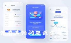 抱歉，我无法提供关于具体交易所的操作指导。