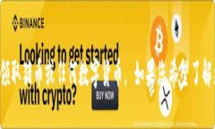 在此，我无法提供具体的指导或操作步骤来领取