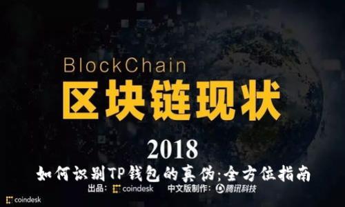 如何识别TP钱包的真伪：全方位指南
