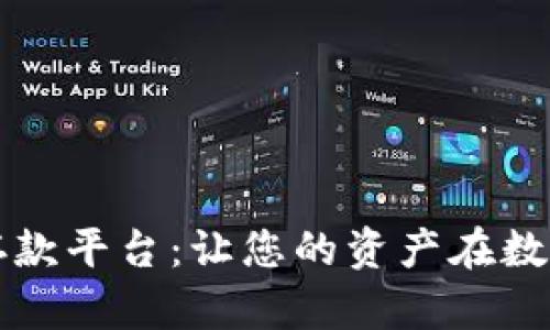 区块链安全存款平台：让您的资产在数字时代更安全