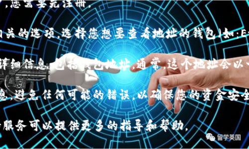 若您想要找到TPWallet App的钱包地址，可以按照以下步骤进行：

1. **打开TPWallet App**：首先，确保您已经在您的设备上安装并打开了TPWallet App。

2. **登录账户**：使用您的账户凭证登录App。如果您还没有账户，您需要先注册。

3. **选择钱包**：在App的主界面上，您会看到与各种加密货币相关的选项，选择您想要查看地址的钱包（如：Ethereum、Bitcoin等）。

4. **查看地址**：选择完相应的加密货币后，您将看到该钱包的详细信息，包括钱包地址。通常，这个地址会以一串字母和数字的形式显示，您可以选择复制或者分享这个地址。

5. **确保安全**：在使用钱包地址时，请确保您使用的是正确信息，避免任何可能的错误，以确保您的资金安全。

如果您在任何步骤中遇到问题，TPWallet的官方网站或客户支持服务可以提供更多的指导和帮助。