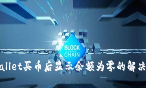 TPWallet买币后显示余额为零的解决办法