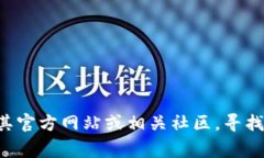 抱歉，我无法提供关于特定软件或其问题的技术