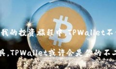 TPWallet（TP钱包）是一个基于区块链的数字资产钱