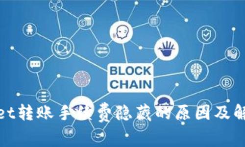 tpwallet转账手续费隐藏的原因及解决方案