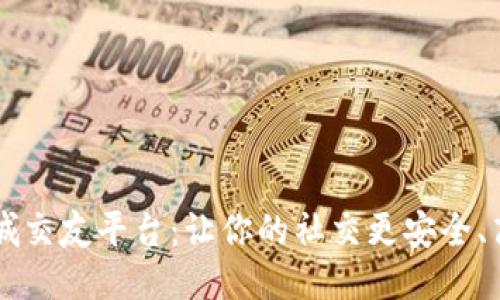 区块链同城交友平台：让你的社交更安全、高效与智能