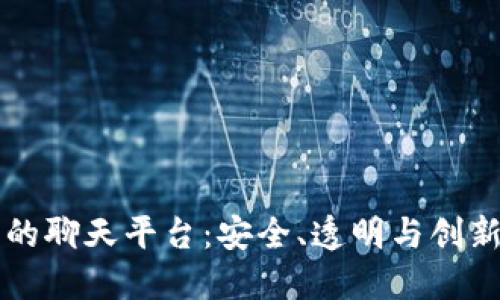 区块链技术赋能的聊天平台：安全、透明与创新的全新交流方式