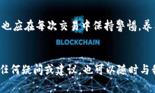 TPWallet充值未到账？解决方案与常见问题解析
TPWallet, 充值, 未到账/guanjianci

引言
在数字货币日益普及的今天，TPWallet因其便捷的充值和管理功能受到很多用户的青睐。然而，有些用户在体验过程中可能会遇到充值未到账的情况，让人感到困扰。不久前，我的一个朋友就遇到了这样的问题，使我对TPWallet的充值过程和常见问题有了更深刻的理解。这篇文章将为大家分享解决方案和一些个人经验，希望能够帮助到正在为充值未到账而烦恼的你。

常见原因解析
首先，我们需要明确充值未到账的可能原因。根据我的观察，充值未到账主要有以下几种情况：
ul
    listrong区块链网络拥堵：/strong当网络流量很大时，交易处理速度会变慢，可能导致充值延迟。在我自己的使用经历中，遇到过类似的情况，尤其在周末或大型事件时，交易确认时间通常会拉长。/li
    listrong充值地址错误：/strong如果用户在充值时输入了错误的钱包地址，资金将不会到达TPWallet。记得我小时候玩一些网络游戏充值时，也曾因为输错账号而白白浪费了金钱。/li
    listrong发送方平台问题：/strong某些情况下，发送方的交易平台可能存在技术问题，导致无法完成交易。比如，有一次我在使用某个交易所的过程中，就因为它的系统问题导致了资金延迟到账。/li
    listrongTPWallet系统维护：/strong在TPWallet进行系统升级或维护时，充值功能可能暂时受到影响。此时，可以查看TPWallet的官方公告了解具体情况。/li
/ul

检查充值状态
当你遇到充值未到账的问题时，首先要做的就是检查充值状态。以下是一些步骤：
ol
    listrong查看交易记录：/strong在发送方的平台上查找相关的交易记录，确认充值是否已经成功发起。如果交易在发送方平台的状态是“已完成”，那么问题可能出在接收端。/li
    listrong确认地址：/strong检查你在TPWallet上输入的充值地址，确认是否与发送方的地址一致。如果输入错误，资金是无法恢复的。/li
    listrong查询区块链状态：/strong许多区块链都有公开的区块浏览器，可以用来查询交易状态。输入你的交易哈希（TxID），可以看到交易在区块链上的处理情况。/li
/ol

解决方案
如果经过检查确认充值未到账，接下来你需要采取以下措施：
ol
    listrong联系客服：/strong及时联系TPWallet的客服，提供充值记录、地址和交易哈希等信息，以便他们进行调查。在此过程中，我深切体会到客服的重要性。良好的客服体验能够让用户在遇到问题时感到安心。/li
    listrong耐心等待：/strong如果是网络拥堵导致的问题，可能需要耐心等待。记得我在一次交易中因网络问题等了几个小时，最终资金还是到账了。/li
    listrong查阅社区和论坛：/strong有时，其他用户可能会遇到类似的问题，查阅相关的社区和论坛可以获取更多的解决方案和经验分享。社交媒体和区块链社区是丰富的信息源。/li
/ol

预防措施
为了避免未来再次碰到充值未到账的问题，用户可以采取一些预防措施：
ul
    listrong小额测试：/strong在进行大额充值之前，可以先进行小额测试，确认交易是否顺利完成。这一策略让我在进行重要交易时更加安心。/li
    listrong保持最新信息：/strong关注TPWallet的官方公告和社区论坛，及时获取相关信息，避免因系统维护而导致的充值失败。/li
    listrong使用可靠网络：/strong确保在一个稳定的网络环境中进行充值操作，避免因网络问题造成失败。/li
/ul

总结
充值未到账的情况虽然让人感到沮丧，但通过了解常见原因、及时检查充值状态并采取相应的解决策略，绝大多数的情况都是可以得到妥善处理的。同时，作为用户，我们也应在每次交易中保持警惕，养成良好的使用习惯。在这方面，我希望我的经历和见解能给大家带来一些帮助。希望大家都能顺利使用TPWallet，享受数字货币带来的便利。

结尾
感谢大家阅读这篇关于TPWallet充值未到账的文章。如果你有自己的经历和故事，欢迎在评论区分享，让我们共同努力，把数字钱包的使用体验变得更加顺畅。如果你有任何疑问或建议，也可以随时与我联系。希望下次充值时，大家都能顺利到账，享受数字时代带来的便利！