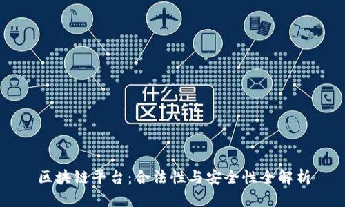 区块链平台：合法性与安全性全解析