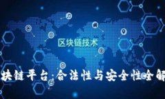 区块链平台：合法性与安全性全解析