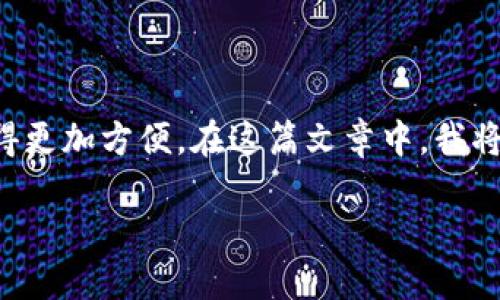 如何在TPWallet上购买CBC币：一步步指南

介绍

在当前的数字货币市场中，CBC（CryptoBucks）作为一种新兴的加密资产，逐渐引起了投资者的关注。通过TPWallet这一平台，买入CBC币变得更加方便。在这篇文章中，我将分享我个人的经验，帮助你理解如何在TPWallet上购买CBC币。希望我的分享能够给你带来实用的价值，降低你在购买过程中的疑惑和不安。

在TPWallet上轻松购买CBC币：全方位指南