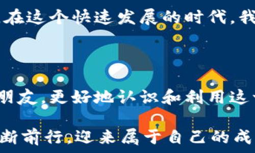   
区块链在线投资平台：探索数字资产的无限可能

区块链, 投资, 数字资产/guanjianci

引言：区块链的时代

在过去的十年里，区块链技术如同一阵狂潮席卷而来，彻底改变了我们对金融投资的认知。我记得在我看来，投资总是与繁琐的手续、复杂的规则和漫长的等待期联系在一起。可如今，随着区块链技术的崛起，在线投资平台让这一切变得简单而有效。

什么是区块链？

区块链，通俗来说，就是一种去中心化的数据库或共享账本。每一个交易记录都被永久存储在“区块”中，这些区块再通过加密手段相互连接，形成一条“链”。这一机制确保了透明性和安全性，减少了信任的成本。

最初，区块链的广泛应用是由于比特币的流行。但随着技术的发展，我们发现集合区块链优势的领域远不止于此：金融、供应链、医疗、艺术等行业都在向区块链靠拢。作为一个普通投资者，如果没有及时跟上这一脚步，可能会错失许多机会。

区块链在线投资平台的出现

区块链在线投资平台的兴起，正是这一技术在金融领域应用的缩影。这类平台让每一个人都有机会参与到数字资产的投资中。无论你是资深的投资者，还是刚刚入门的新手，都能轻松地找到属于自己的投资机会。

我记得第一次接触线上投资平台时，心里充满了期待和一点点紧张。面对一系列看似复杂的数字货币，我感到有些无从下手。可是，当我慢慢了解各种项目、跟踪市场动态时，那种新奇感让我无法自拔。我开始意识到，区块链投资不仅仅是技术的优势，更是我们对于未来金融形态的重新思考。

选择合适的区块链投资平台

市场上区块链在线投资平台的数量激增，但并不是所有的平台都值得信赖。在选择时，需要关注以下几个关键因素：

ul
  listrong安全性：/strong平台的安全措施能否保证投资者资产的安全？是否有遭遇黑客攻击的历史？/li
  listrong用户体验：/strong平台的界面友好程度如何？操作是否直观易懂？/li
  listrong市场口碑：/strong查看其他用户的评价和反馈，是了解平台信誉的重要途径。/li
/ul

例如，我曾经使用过一个名为“ChainInvest”的平台，初次体验后，我对其的操作界面和出色的客服印象深刻。这让我更有信心去进行投资，同时保持对市场的关注。

如何有效投资数字资产

在进入区块链在线投资的世界后，我逐渐认识到，想要获得成功，正确的投资策略是不可或缺的。

h41. 进行充分的市场调研/h4

市场调研是每一个投资者都必须经历的过程。我个人的经验是，了解市场趋势、项目背景，甚至是团队成员的情况，都是至关重要的。许多投资者因为没有做好调查，盲目跟风，最后可能会遭受损失。

h42. 分散投资风险/h4

刚开始投资的时候，我听过一个建议：不要把所有的鸡蛋放在一个篮子里。在区块链投资中也是如此，把资金分散到不同的项目中，可以有效降低风险。我现在也会选择将我的资金分配到几个不同的币种和项目，有效地进行风险管理。

h43. 定期审视投资组合/h4

坐在家里的沙发上认真分析自己的投资组合，是我近几年养成的习惯。随着市场的变化，定期审视你的投资组合，调整策略，这样才能跟上潮流，抓住机会。在这个过程中，我会结合市场新闻、技术分析和个人风险偏好来调整自己的投资布局。

未来展望：区块链投资的潜力

未来，区块链的应用潜力无疑是巨大的。随着越来越多的企业和个人意识到区块链的优势，我们可能会看到更多创新的应用出现。在这样的时代背景下，区块链在线投资平台的作用将愈加明显，成为投资者探索新机会的重要工具。

当我回想起自己初遇区块链投资的情景，我的心中总是充满某种期待。那种对未知领域的好奇与兴奋，正是推动我不断前行的动力。在这个快速发展的时代，我们每个人都有机会参与其中，拥抱变革。

总结

区块链在线投资平台不仅为我们提供了便捷的投资渠道，更是一种新的思维和生活方式。我希望通过这篇文章，能够帮助到更多的朋友，更好地认识和利用这一技术，让我们一起在数字资产的海洋中航行，发现属于自己的宝藏。

无论你是刚刚起步，还是已经在这条道路上走了一段时间，我相信，只要你保持好奇心，持续学习，一定能在区块链投资的浪潮中，不断前行，迎来属于自己的成功。