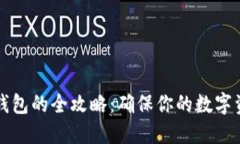 TP热钱包转账到冷钱包的全攻略：确保你的数字资