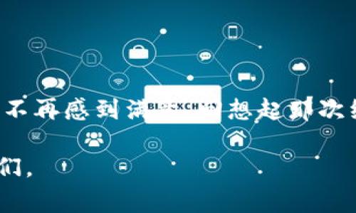 移除TPWallet（TP钱包）可以根据您要移除的内容不同而有所不同，比如删除应用程序、注销账户或清除数据等。以下是一些常见的移除TPWallet的方法：

### 1. 从移动设备上删除TPWallet应用

如果您只是想从手机上删除TPWallet应用，请按照以下步骤操作：

对于Android设备：
- 找到TPWallet应用图标。
- 长按该图标，直到出现选项。
- 选择“卸载”或“删除”来移除该应用。

对于iOS设备：
- 在主屏幕上找到TPWallet应用。
- 长按应用图标，直到出现菜单。
- 选择“移除应用”，然后确认，以删除该应用。

### 2. 注销TPWallet账户

如果您打算注销TPWallet账户，请注意，通常这需要通过应用程序内的设置完成，步骤如下：

- 打开TPWallet应用。
- 登录您的账户并前往“设置”或“安全”选项。
- 查找“注销账户”或“删除账户”选项。
- 按照屏幕上的提示确认您的操作。

### 3. 清除TPWallet应用数据

如果您只是想清除TPWallet的相关数据，而不是完全删除应用，您可以选择清除应用数据：

对于Android设备：
- 前往“设置”。
- 选择“应用程序”或“应用管理”。
- 找到并选择TPWallet应用。
- 点击“存储”，然后选择“清除数据”或者“清除缓存”。

对于iOS设备：
- 您可以选择卸载然后重新安装TPWallet，这样会自动清除掉所有的数据。

### 4. 注意事项

- 在移除TPWallet之前，确保您已备份所有重要的数据和资金。
- 如果您涉及到加密货币存款，确保所有资金已转移到安全的地方。
- 注销账户后，您将无法再恢复账户信息，因此请仔细考虑是否真的需要执行此操作。

### 5. 个人感受与反思

作为一名用户，我也曾经面对过类似需要移除应用的困惑。那时候我在使用TP钱包管理我的数字资产，发现有时应用的更新可能导致一些功能的限制，或者让我不再感到满意。回想起那次经历，我宣传跟大家分享，做出这样的决定真的要三思而后行。数字钱包中的资产始终是我们自己的责任，保护好这些资产才能确保我们不受欺诈和损失的影响。

在做任何决定之前，保持理智和谨慎是非常重要的，特别是在数字钱包这些关系到我们资金安全的地方。希望这篇文章能帮助到那些想要移除TPWallet的朋友们。