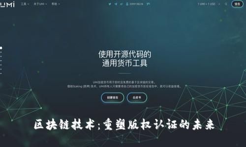 区块链技术：重塑版权认证的未来